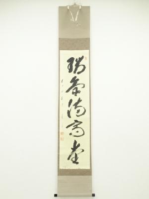 前大徳　矢野一甫筆　「瑞気満高堂」一行書　肉筆紙本掛軸（共箱）